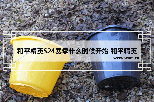 和平精英S24赛季什么时候开始 和平精英第四个赛季