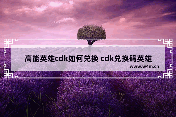 高能英雄cdk如何兑换 cdk兑换码英雄联盟手游怎么领