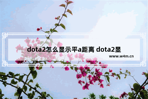 dota2怎么显示平a距离 dota2显示施法距离