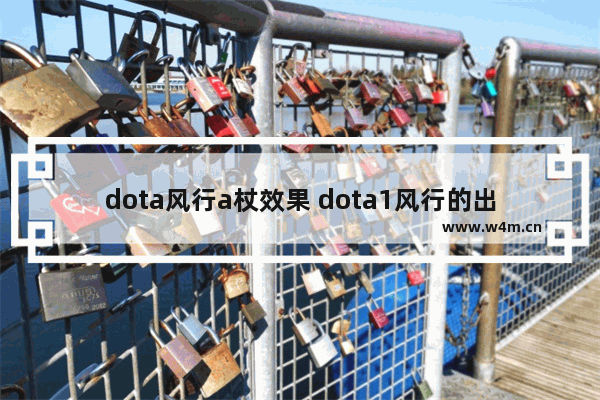 dota风行a杖效果 dota1风行的出装