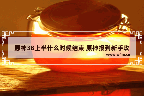 原神38上半什么时候结束 原神报到新手攻略