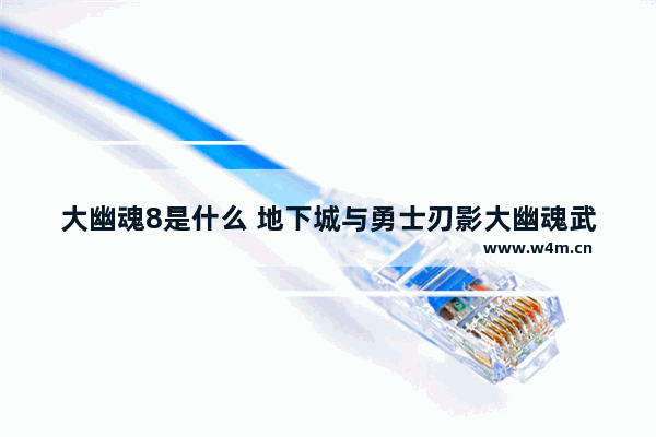 大幽魂8是什么 地下城与勇士刃影大幽魂武器遴选