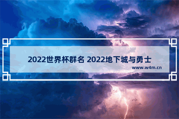 2022世界杯群名 2022地下城与勇士群