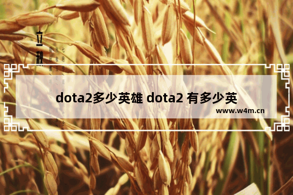 dota2多少英雄 dota2 有多少英雄