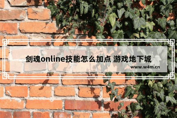 剑魂online技能怎么加点 游戏地下城与勇士剑魂加点