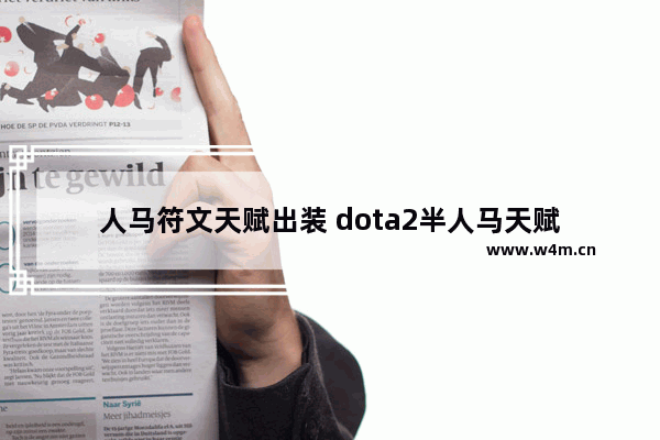 人马符文天赋出装 dota2半人马天赋