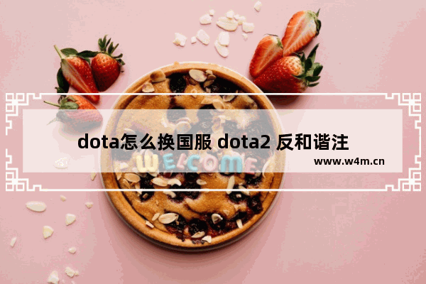 dota怎么换国服 dota2 反和谐注册