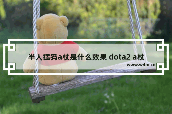 半人猛犸a杖是什么效果 dota2 a杖猛犸