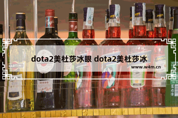 dota2美杜莎冰眼 dota2美杜莎冰眼