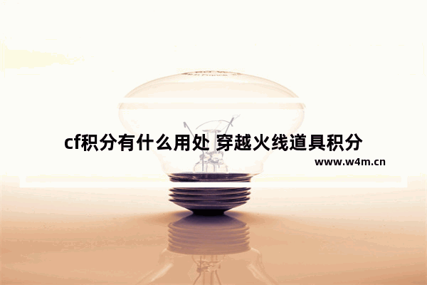 cf积分有什么用处 穿越火线道具积分