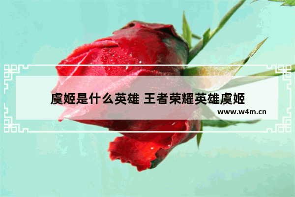 虞姬是什么英雄 王者荣耀英雄虞姬