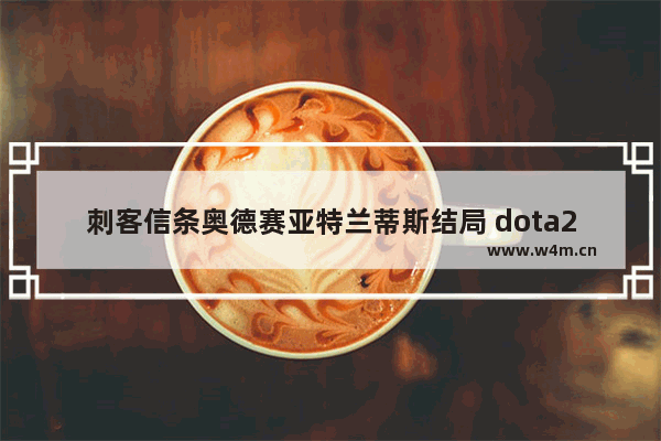 刺客信条奥德赛亚特兰蒂斯结局 dota2 极光神杖