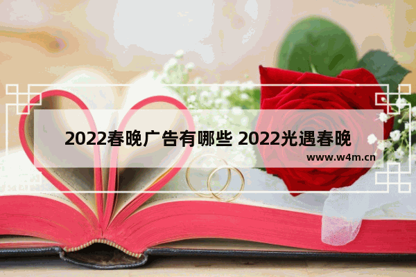 2022春晚广告有哪些 2022光遇春晚