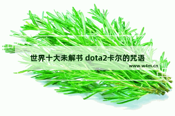 世界十大未解书 dota2卡尔的咒语