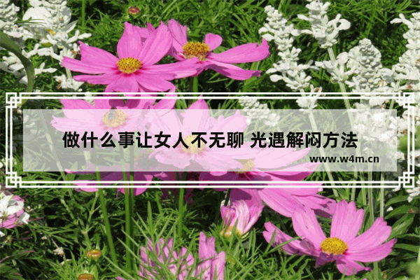 做什么事让女人不无聊 光遇解闷方法