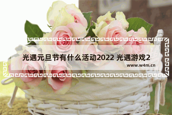 光遇元旦节有什么活动2022 光遇游戏2022