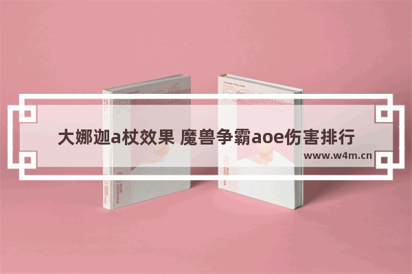 大娜迦a杖效果 魔兽争霸aoe伤害排行