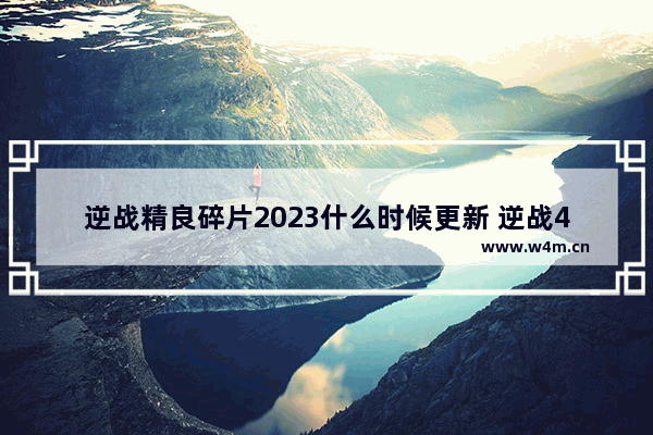 逆战精良碎片2023什么时候更新 逆战4月版本