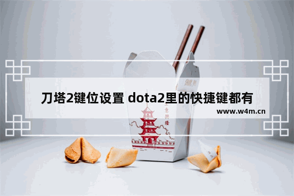 刀塔2键位设置 dota2里的快捷键都有哪些