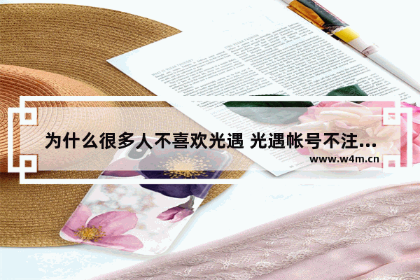 为什么很多人不喜欢光遇 光遇帐号不注销也不玩可以吗