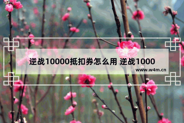 逆战10000抵扣券怎么用 逆战10000逆战点