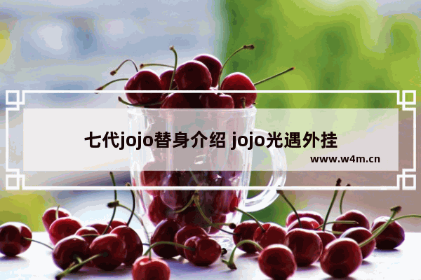 七代jojo替身介绍 jojo光遇外挂