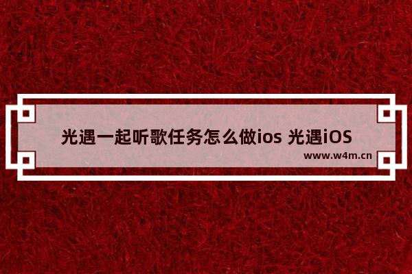 光遇一起听歌任务怎么做ios 光遇iOS连叫