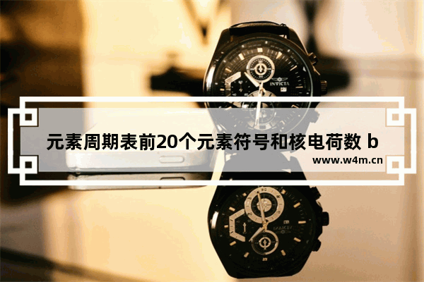 元素周期表前20个元素符号和核电荷数 bim2020标高怎么在三维里也显示