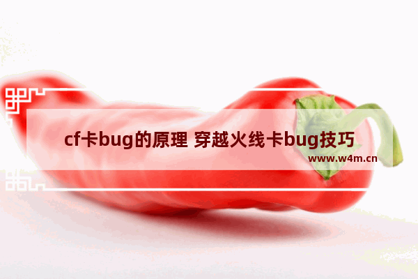 cf卡bug的原理 穿越火线卡bug技巧