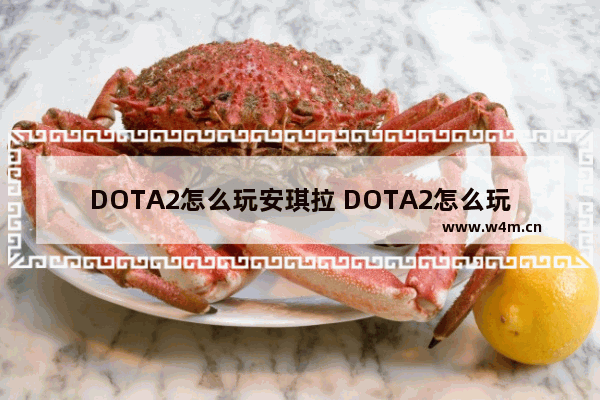 DOTA2怎么玩安琪拉 DOTA2怎么玩安琪拉