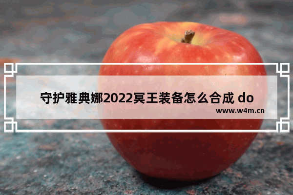 守护雅典娜2022冥王装备怎么合成 dota2守护雅典装备