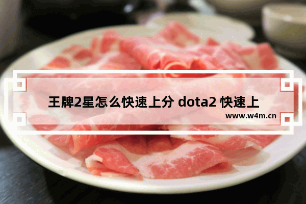 王牌2星怎么快速上分 dota2 快速上分