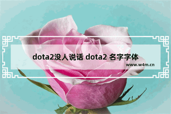 dota2没人说话 dota2 名字字体