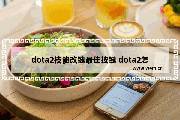 dota2技能改键最佳按键 dota2怎么单独设置英雄技能按键