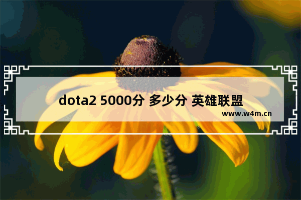 dota2 5000分 多少分 英雄联盟我现在在钻三 感觉上不去了 我想打到钻二进峡谷之巅 能给点上钻二的技巧吗