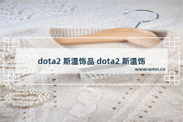 dota2 斯温饰品 dota2 斯温饰品