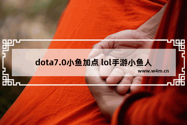 dota7.0小鱼加点 lol手游小鱼人教学与打法