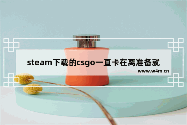 steam下载的csgo一直卡在离准备就绪还有0秒处怎么办 王者荣耀“大招还差几秒”等消息如何发送