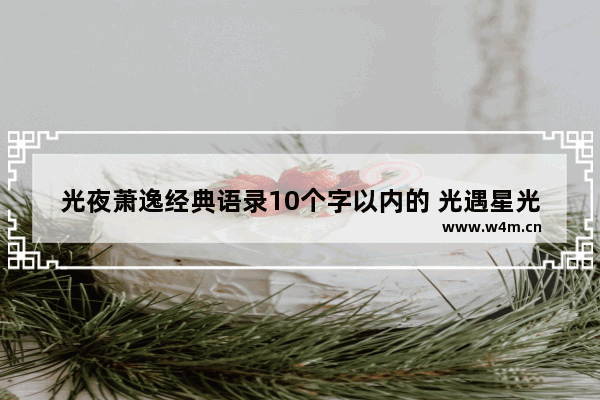 光夜萧逸经典语录10个字以内的 光遇星光捷径