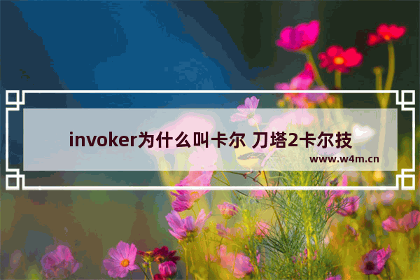 invoker为什么叫卡尔 刀塔2卡尔技能介绍