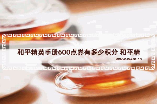 和平精英手册600点券有多少积分 和平精英手册里的点卷礼包