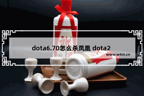 dota6.70怎么杀凤凰 dota2 凤凰多少钱