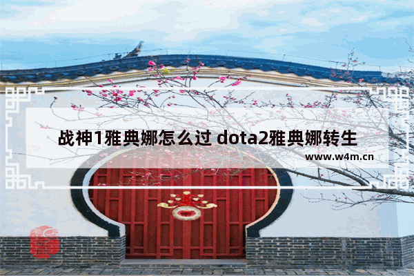 战神1雅典娜怎么过 dota2雅典娜转生