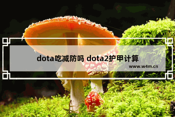 dota吃减防吗 dota2护甲计算