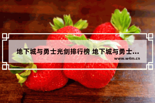 地下城与勇士光剑排行榜 地下城与勇士里短剑选择55的SS万剑之王和50的SS无影剑哪个好