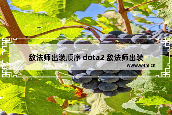 敌法师出装顺序 dota2 敌法师出装