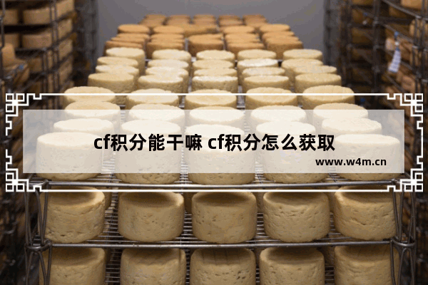 cf积分能干嘛 cf积分怎么获取