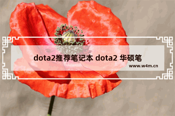 dota2推荐笔记本 dota2 华硕笔记本