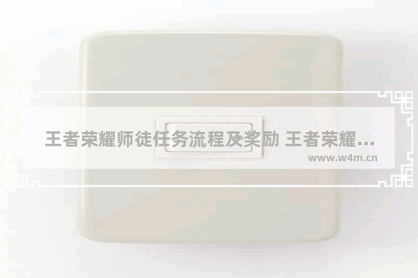 王者荣耀师徒任务流程及奖励 王者荣耀钻石拜师