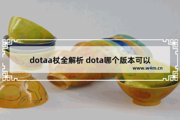 dotaa杖全解析 dota哪个版本可以吃A杖